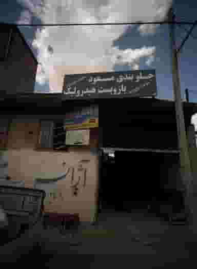 صافکاری دقت در پنجتن آل عبا مشهد