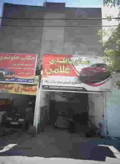 سالن صافکاری غلامی کوی پلیس مشهد