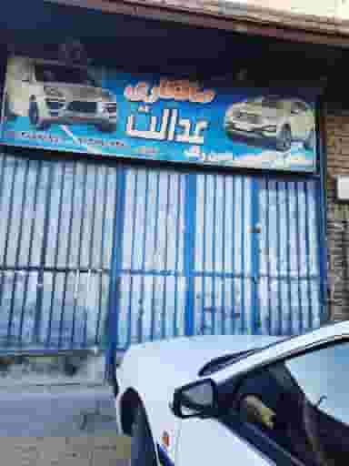 صافکاری بدون ریزش رنگ عدالت اصفهان