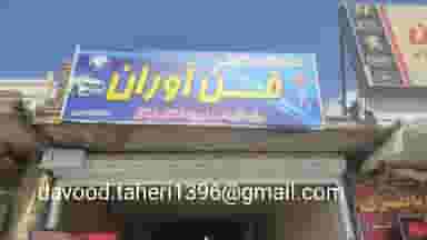 تعمیرگاه مکانیکی ابوالفضل در نگارستان اصفهان