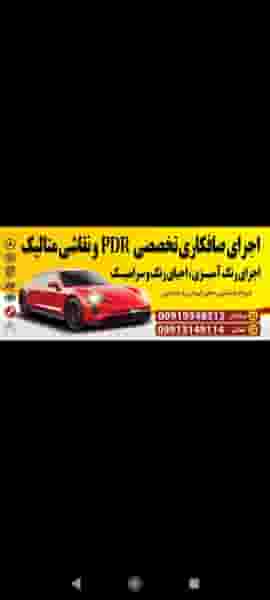 صافکاری PDR متالیک در ارغوانیه اصفهان