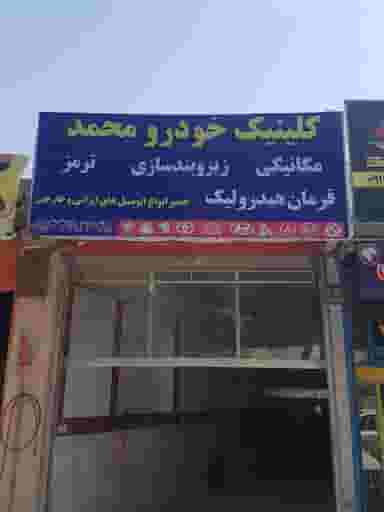 کلینیک خودرو محمد در پرتمان اصفهان