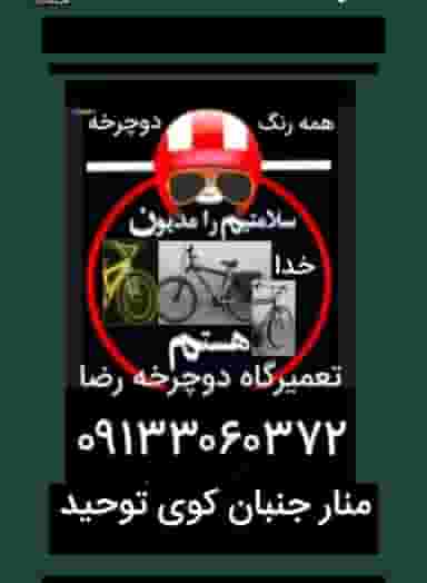 تعمیرگاه دوچرخه در کارلادان اصفهان