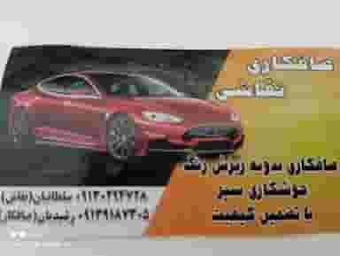 صافکاری رشیدیان در مارنان اصفهان