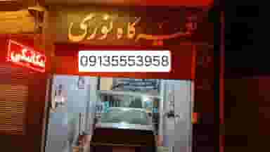 مکانیکی مهندس نوری کوی گلزار اصفهان