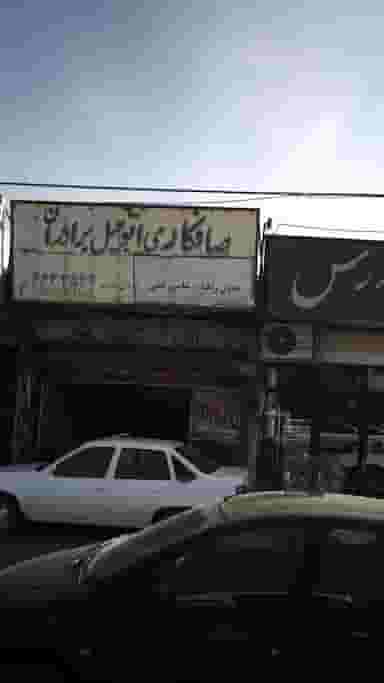 صافکاری اتومبیل برادران کرج