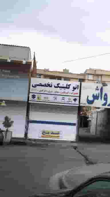 اتوکلینیک تخصصی در رجائی شهر کرج