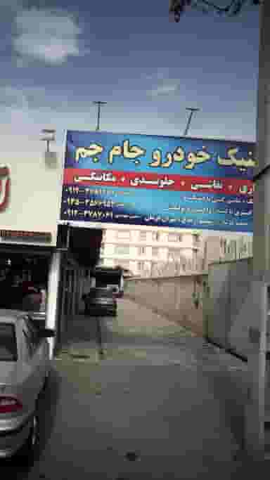 کلینیک خودرو جام جم در گلشهر کرج