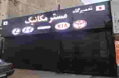 تعمیرگاه اتومبیل های خارجی مسترمکانیک در قلمستان کرج