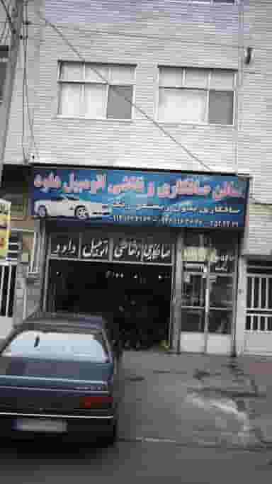 سالن صافکاری و نقاشی اتومبیل داود در گلشهر ویلا کرج