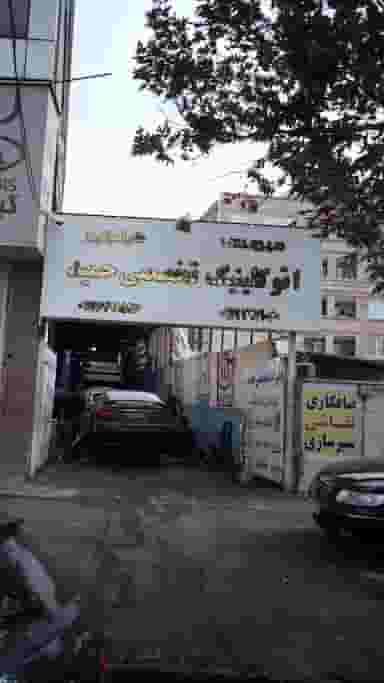 اتو کلینیک تخصصی حمید در کرج نو کرج