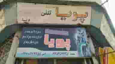 تعمیرگاه دوچرخه و موتورسیکلت پویا در فاز چهار مهرشهر کرج