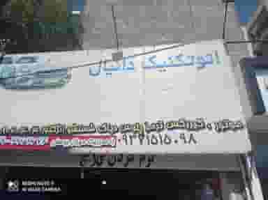 اتو کلینیک دانیال در حسن آباد کرج