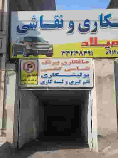 صافکاری نقاشی میلاد در چهارصد دستگاه کرج