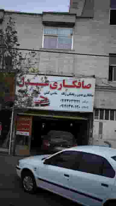 صافکاری عدل در گلشهر ویلا کرج