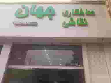 صافکاری و نقاشی جهان در هفت تیر کرج