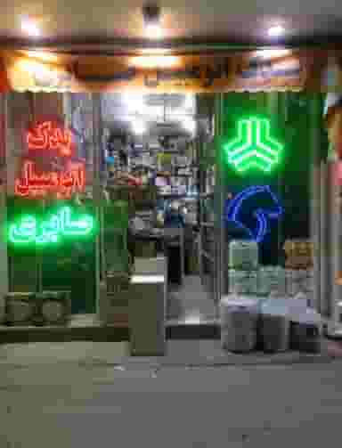 یدک اتومبیل صابری