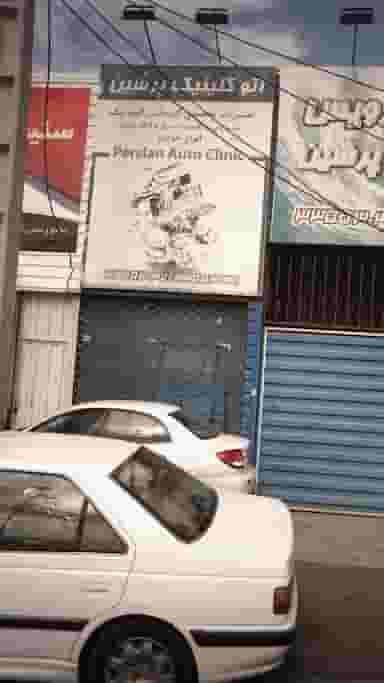 اتوکلینیک پرشین در گلشهر کرج