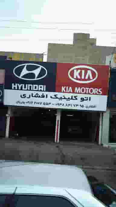 اتو کلینیک افشاری در کرج نو کرج