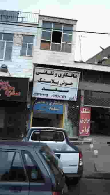 صافکاری ونقاشی در درختی کرج