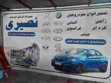 تعمیرگاه گیربکس اتوماتیک نصیری در گلشهر کرج