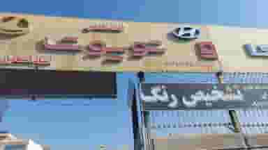 صافکاری تویوتا در مهدیه شیراز