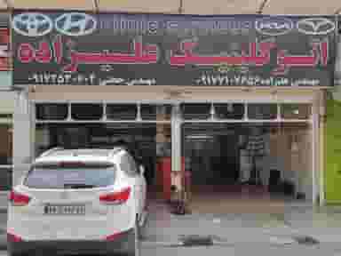 اتوکلینیک علیزاده در مهدیه شیراز