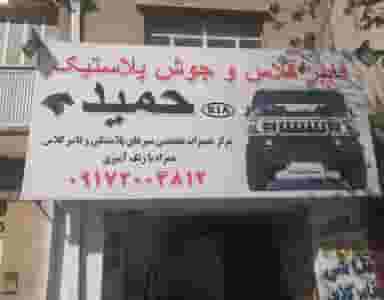 صافکاری و نقاشی وفایبر گلاس حمید در حافظیه شیراز