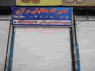 تعمیرگاه مکانیکی مرکزی سلمانی در رکن آباد شیراز