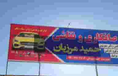 صافکاری نقاشی حمید مرزبان در وزیر آباد شیراز