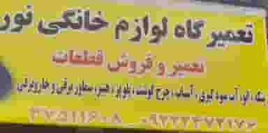 تعمیرگاه لوازم خانگی نور در سجاد شیراز