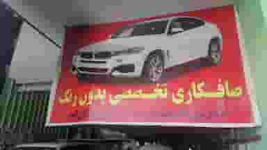 صافکاری تخصصی و بدون رنگ حسین در ابونصر شیراز