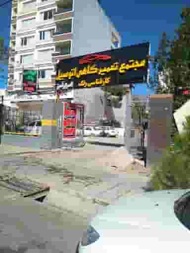 تعمیرگاه اسرارآمیز شهرک آرین شیراز