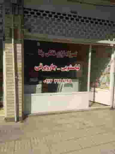 تعمیرگاه لوازم خانگی رضا در انجیر شیراز