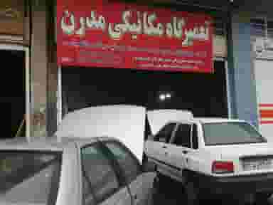 تعمیرگاه مکانیکی مدرن(رضاکوشکی) شهرک کوشکک شیراز