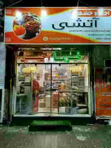 آجیل و خوشکبار آتشی در طبرسی شمالی مشهد