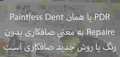 اتوصافکاری بدون رنگ میلانی تبریز