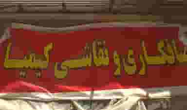 صافکاری نقاشی کیمیا در هشت متری میلاد تبریز