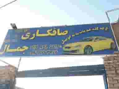 صافکاری جمال در مهدی آباد یزد