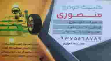کلینیک خودرو منصوری در منازل کارون اهواز