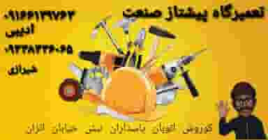 تعمیرگاه پیشتاز صنعت در کوروش اهواز