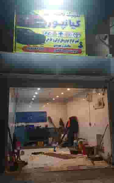 مکانیکی کیانپور شهرک آغاجاری اهواز