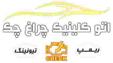 اتو کلینیک چراغ چک قم
