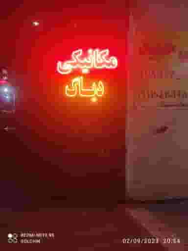 مکانیکی خودروهای ایرانی و خارجی حمید قم