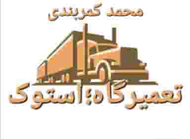 تعمیرگاه.استوک (محمدکمربندی) در شیخ آباد قم