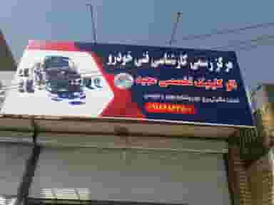 مرکز کارشناسی فنی خودرو.اتو کلینیک مجید در خسرو پرویز کرمانشاه