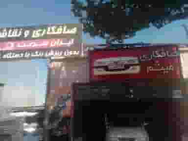 صافکاری لمس جادویی میثم در سعدی کرمانشاه