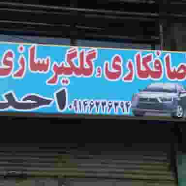 صافکاری برداران در صائب تبریزی ارومیه