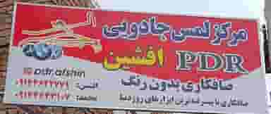 صافکاری PDR افشین در دیگاله ارومیه