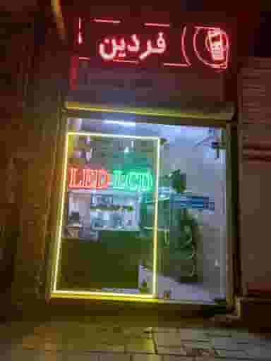 تعمیرگاه تلویزیون فردین در دیگاله ارومیه